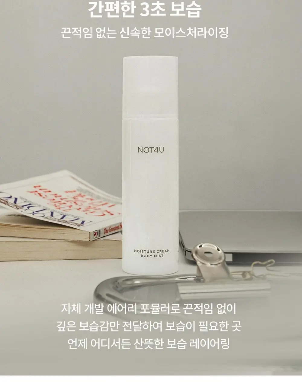 [1위 속보습미스트] 뿌리는 바디로션 낫포유 크림 바디미스트 200ml 상세페이지 15